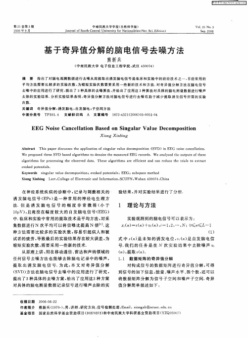 基于奇异值分解的脑电信号去噪方法