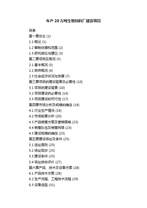 年产20万吨生物饲料厂建设项目