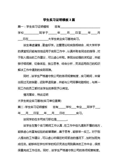 学生实习证明模板3篇