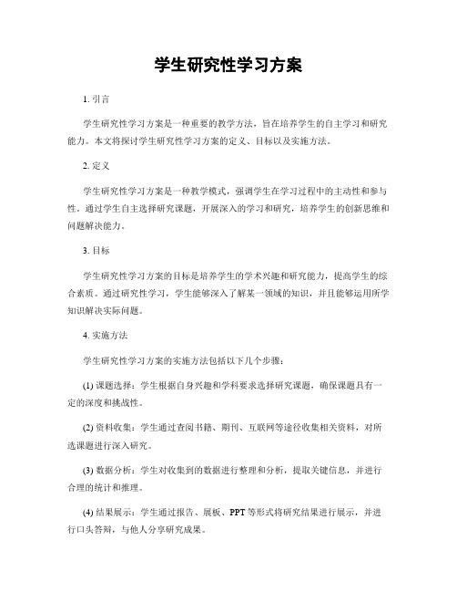 学生研究性学习方案