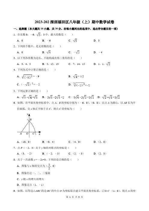 2023-2024深圳福田区八年级(上)期中数学试卷