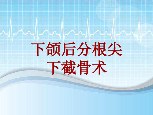 外科手术教学资料：下颌后分根尖下截骨术讲解模板