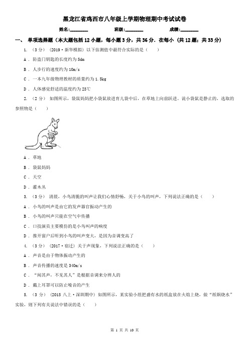 黑龙江省鸡西市八年级上学期物理期中考试试卷