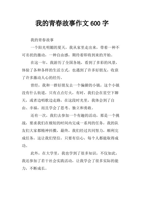 我的青春故事作文600字