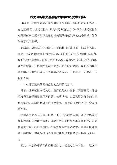 探究可持续发展战略对中学物理教学的影响