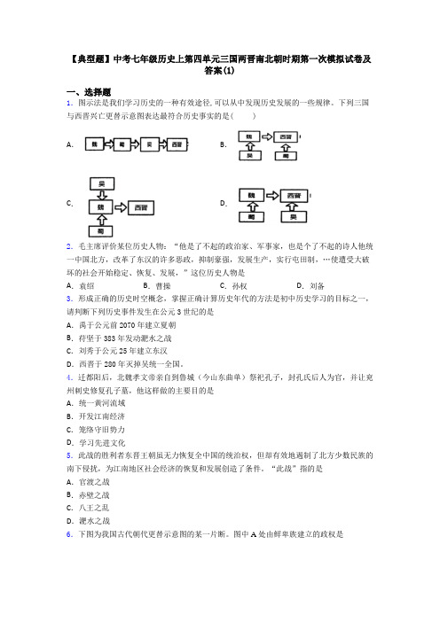 【典型题】中考七年级历史上第四单元三国两晋南北朝时期第一次模拟试卷及答案(1)