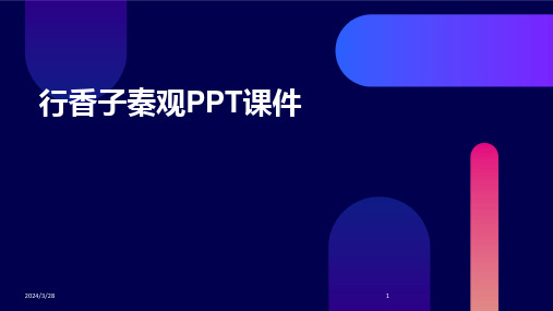 行香子秦观PPT课件-2024鲜版