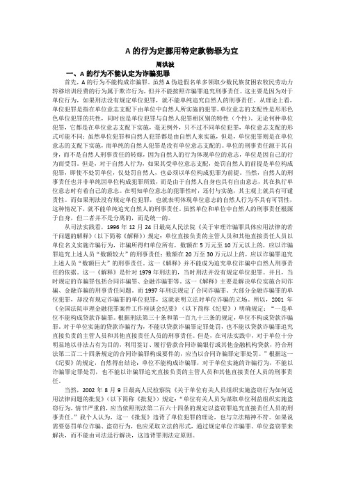 单位骗取扶贫资金挪作他用应以挪用特定款物罪追究责任人刑事责任