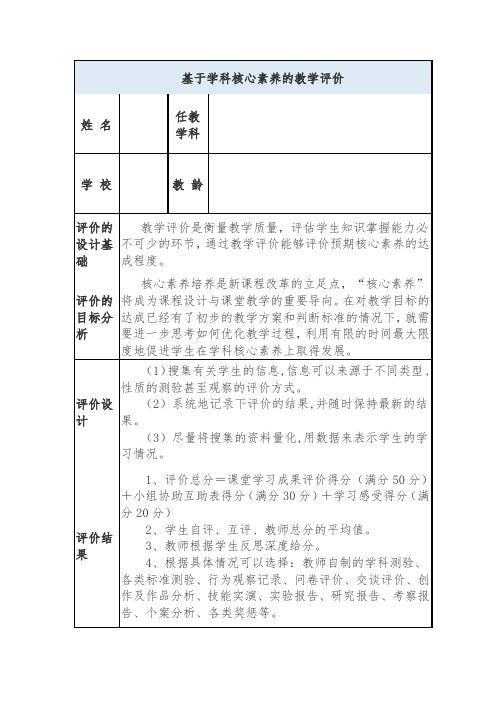 基于学科核心素养的教学评价