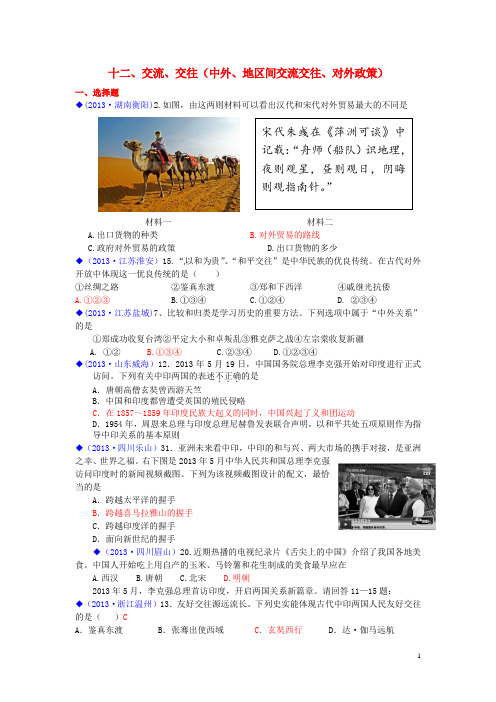 (按川教)全国各地2013年中考历史试卷汇编 热点专题十二 交流 交往(中外 地区间交流交往 对外政策)