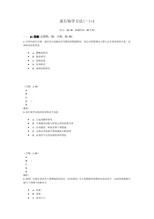 流行病学方法(一)-1试题