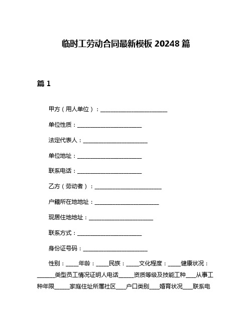 临时工劳动合同最新模板20248篇