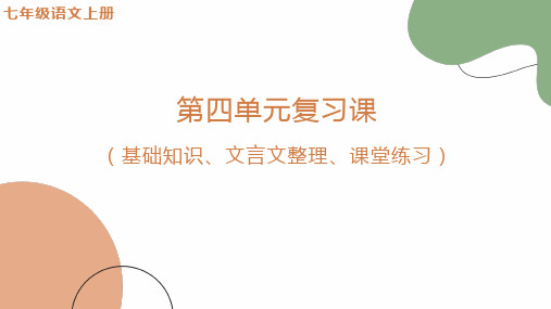 第四单元复习课件(基础知识、文言文整理、课堂练习)七年级语文上册(统编版2024)