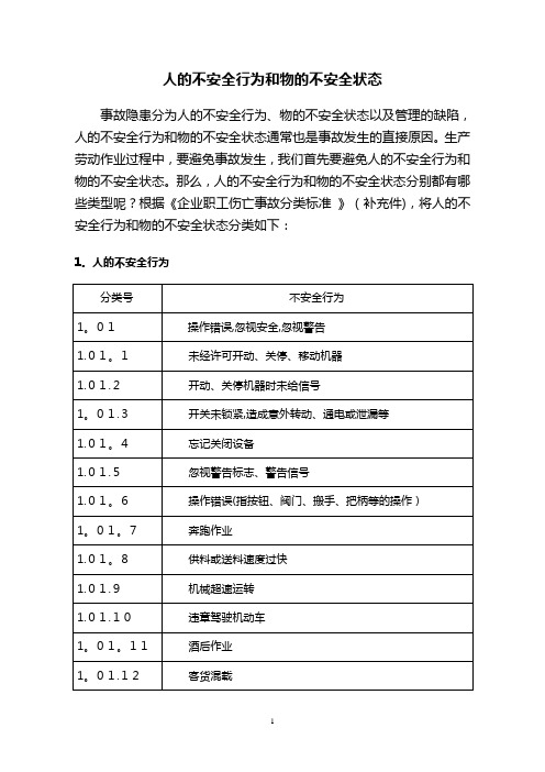 人的不安全行为和物的不安全状态