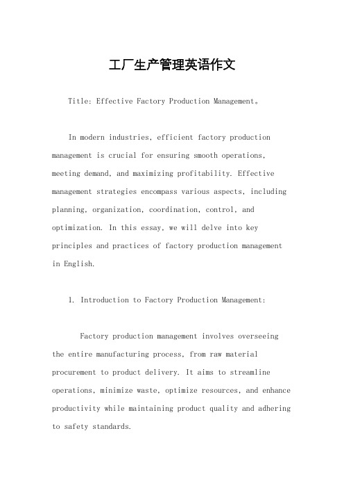 工厂生产管理英语作文