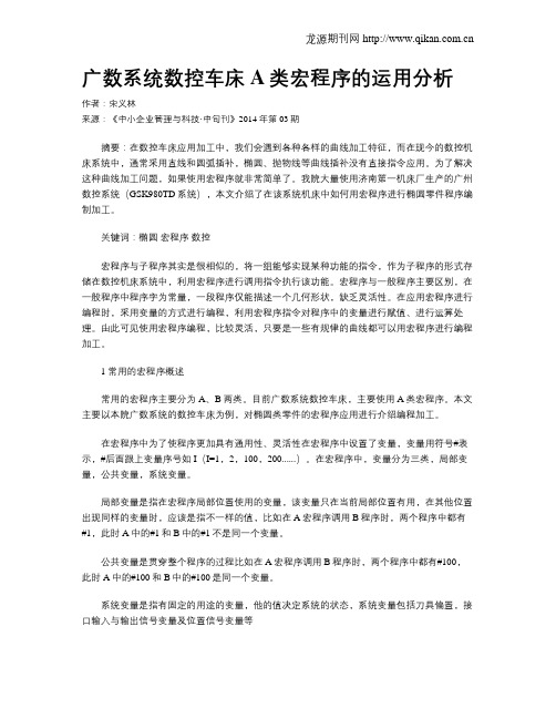 广数系统数控车床A类宏程序的运用分析