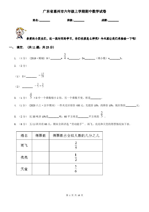 广东省惠州市六年级上学期期中数学试卷