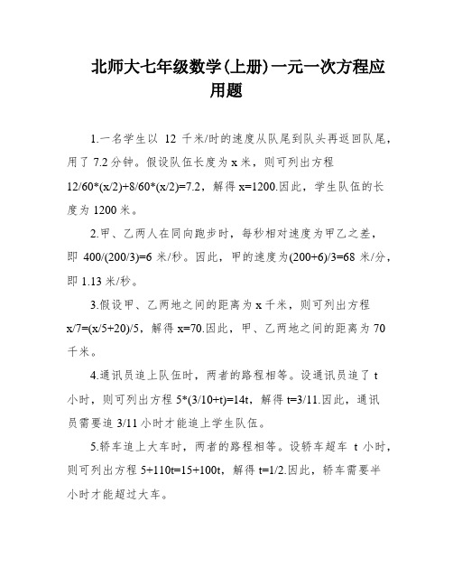 北师大七年级数学(上册)一元一次方程应用题