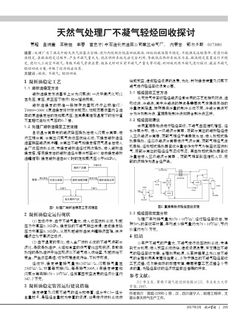 天然气处理厂不凝气轻烃回收探讨