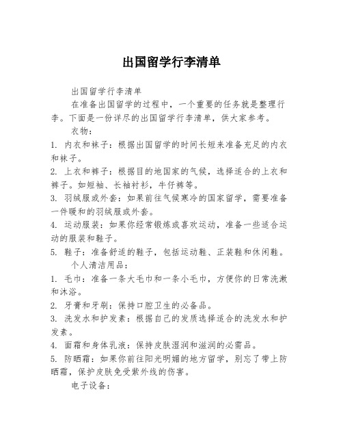 出国留学行李清单