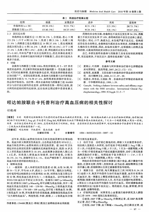 吲达帕胺联合卡托普利治疗高血压病的相关性探讨