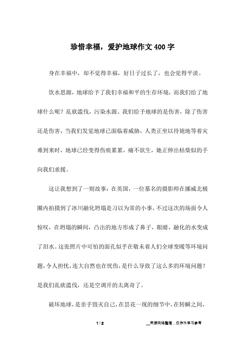 珍惜幸福,爱护地球作文400字