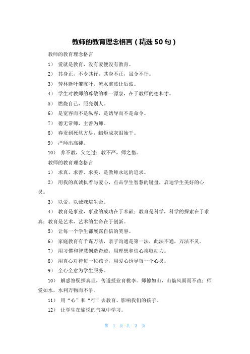 教师的教育理念格言（精选50句）