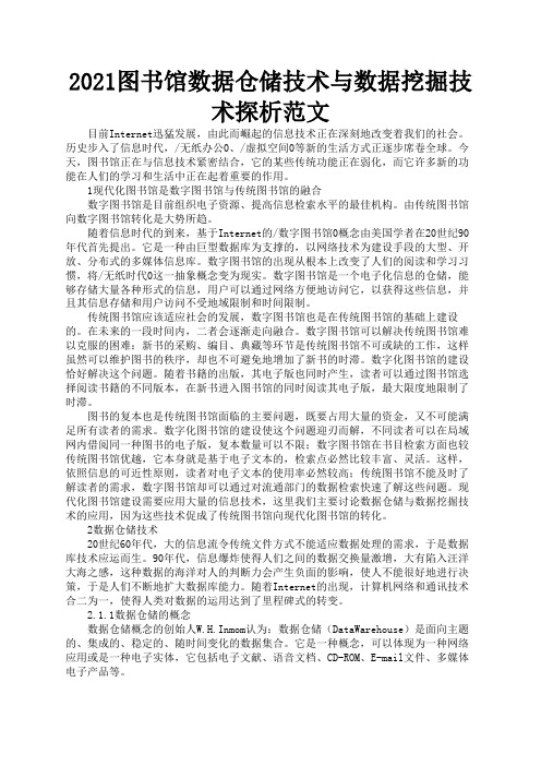 2021图书馆数据仓储技术与数据挖掘技术探析范文2