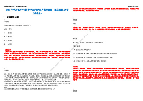 2022年学历教育-专接本-民法考试全真模拟易错、难点剖析AB卷(带答案)试题号：76