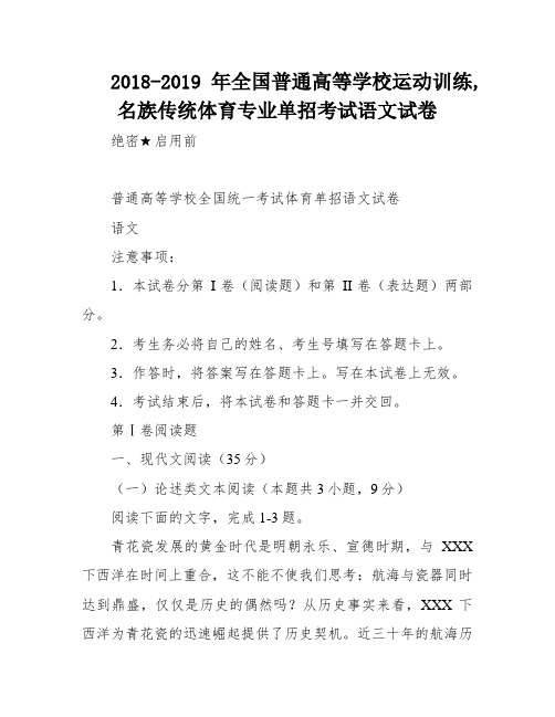 2018-2019年全国普通高等学校运动训练,名族传统体育专业单招考试语文试卷