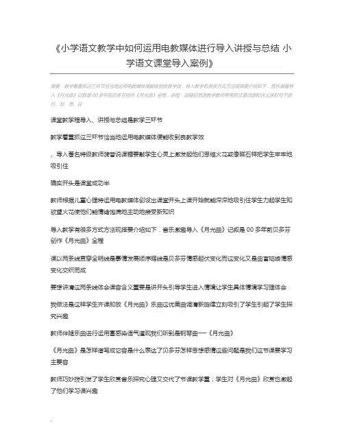 小学语文教学中如何运用电教媒体进行导入讲授与总结 小学语文课堂导入案例