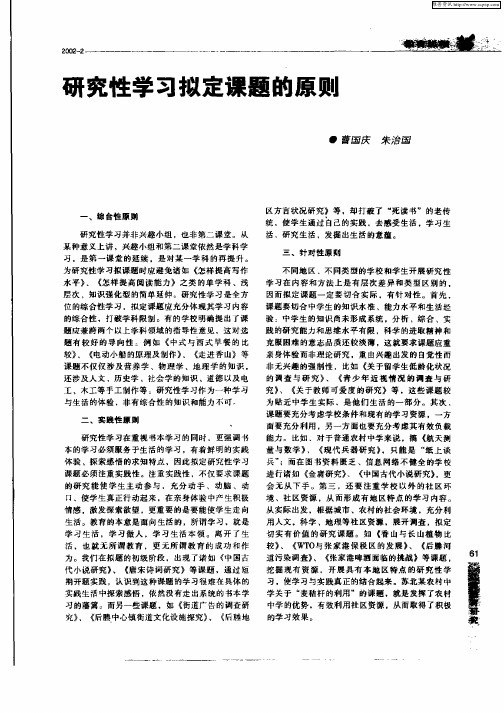 研究性学习拟定课题的原则