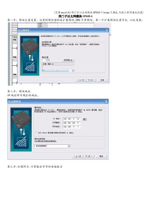 (完整word版)西门子以太网模块CP243-1(step-7,PLC,力控三者间通讯设置)