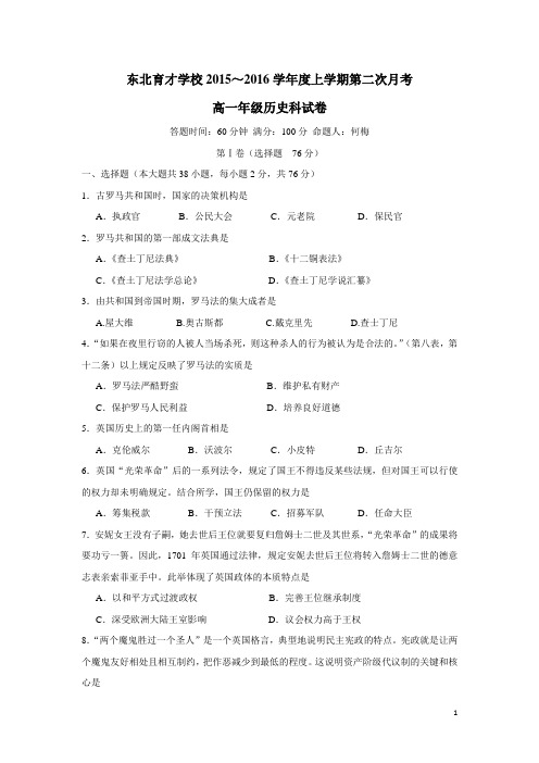 辽宁省沈阳市东北育才学校15—16学年上学期高一第二阶段考试历史试题(附答案)