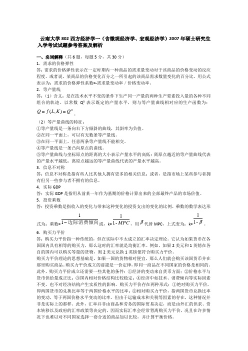 云南大学802西方经济学一(含微观经济学、宏观经济学)2007年硕士研究生入学考试试题参考答案及解析