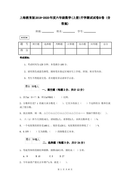 上海教育版2019-2020年度六年级数学(上册)开学测试试卷B卷 (含答案)