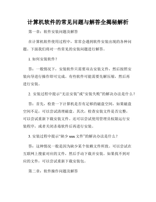 计算机软件的常见问题与解答全揭秘解析