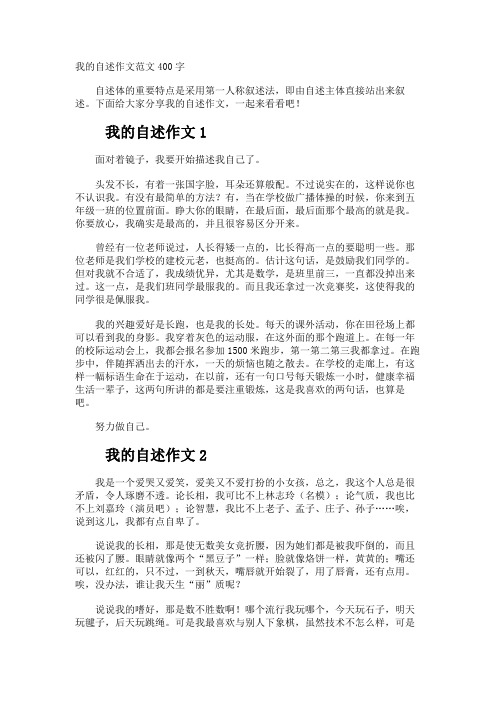 我的自述作文400字