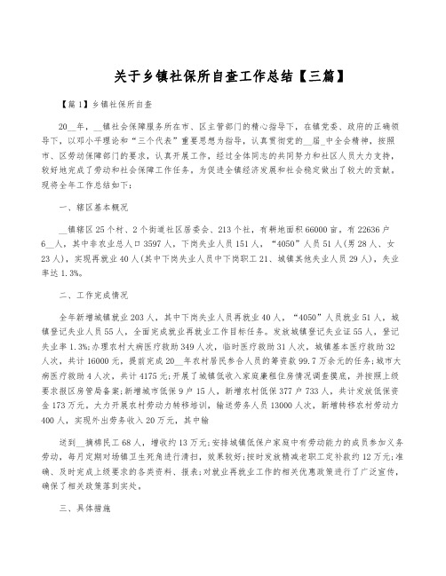 关于乡镇社保所自查工作总结【三篇】