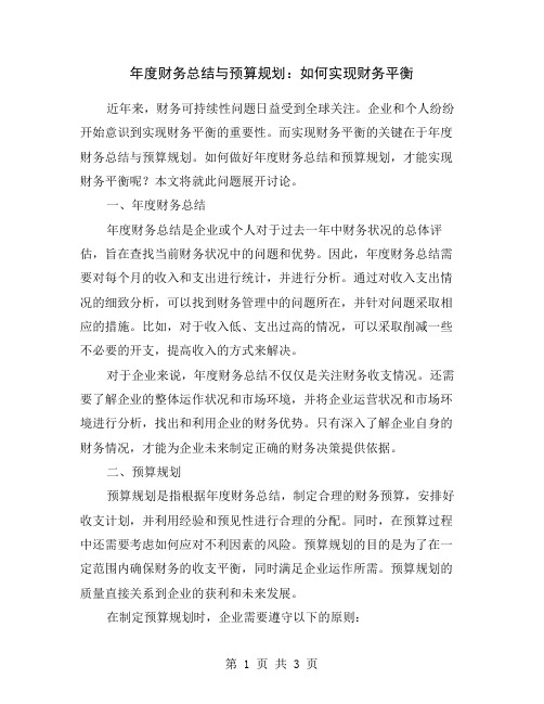 年度财务总结与预算规划：如何实现财务平衡