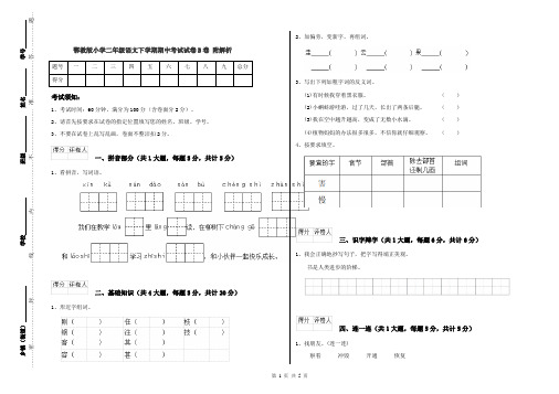 鄂教版小学二年级语文下学期期中考试试卷B卷 附解析