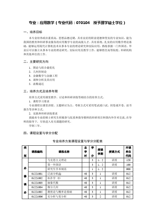 专业应用数学专业代码070104授予理学硕士学位