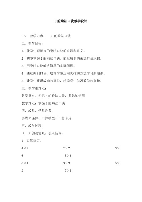 最新冀教版二年级数学上册《 表内乘法和除法(二) 7、8、9的乘法口诀 用8的乘法口诀计算》优质课教案_0