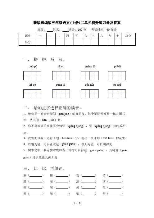 新版部编版五年级语文(上册)二单元提升练习卷及答案