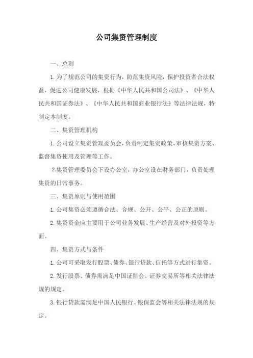 公司集资管理制度