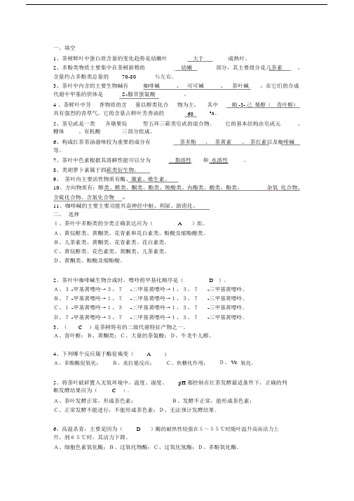 (完整版)茶叶生物化学试卷.doc