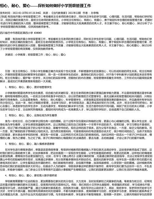 恒心、耐心、爱心——探析如何做好小学班级管理工作