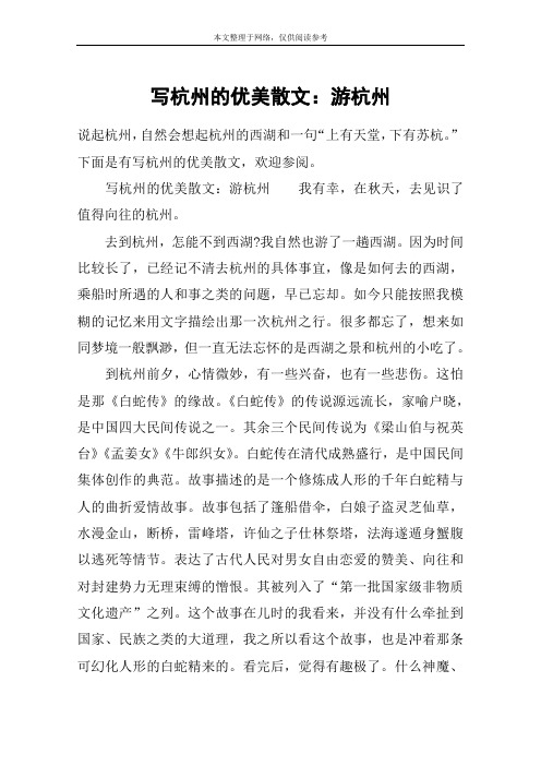 写杭州的优美散文:游杭州