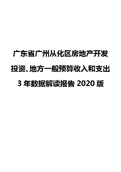 广东省广州从化区房地产开发投资、地方一般预算收入和支出3年数据解读报告2020版