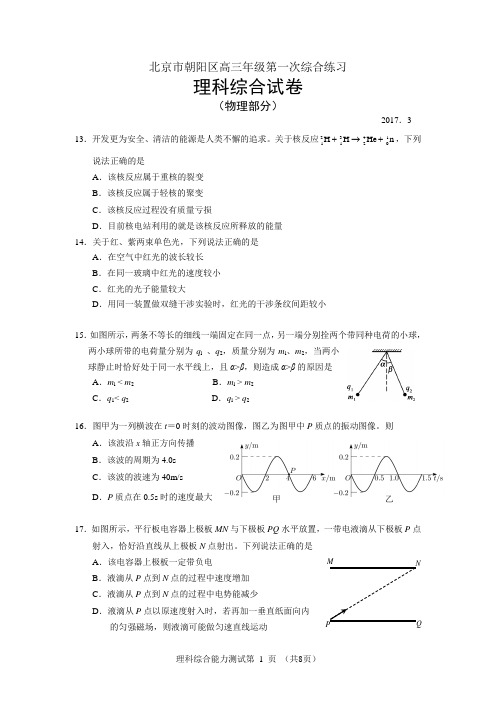 2017年北京市朝阳区高三一模理综物理试题及答案